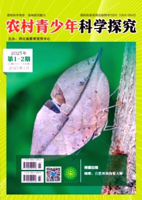 农村青少年科学探究杂志